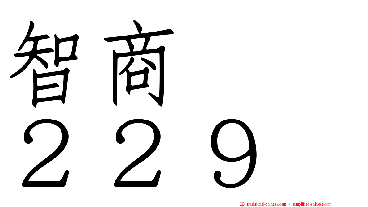 智商　　２２９